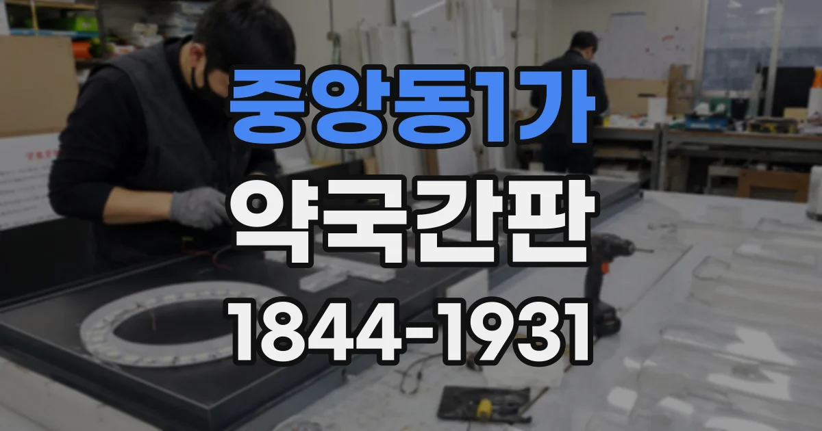 중앙동1가 약국간판
