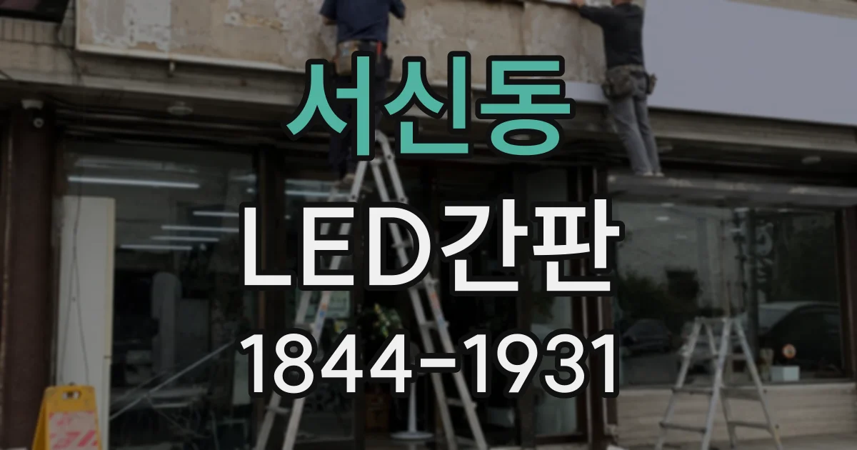 서신동 LED간판