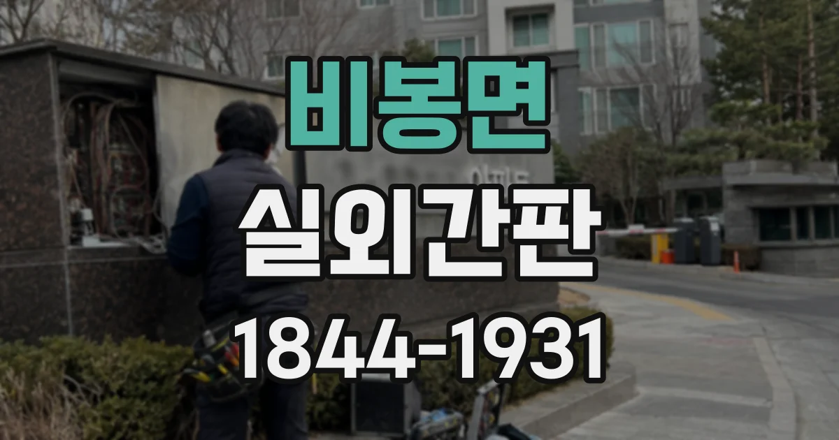 비봉면 실외간판