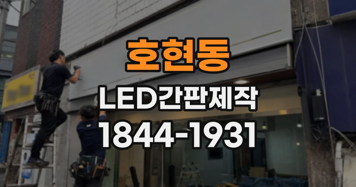 호현동 LED간판제작
