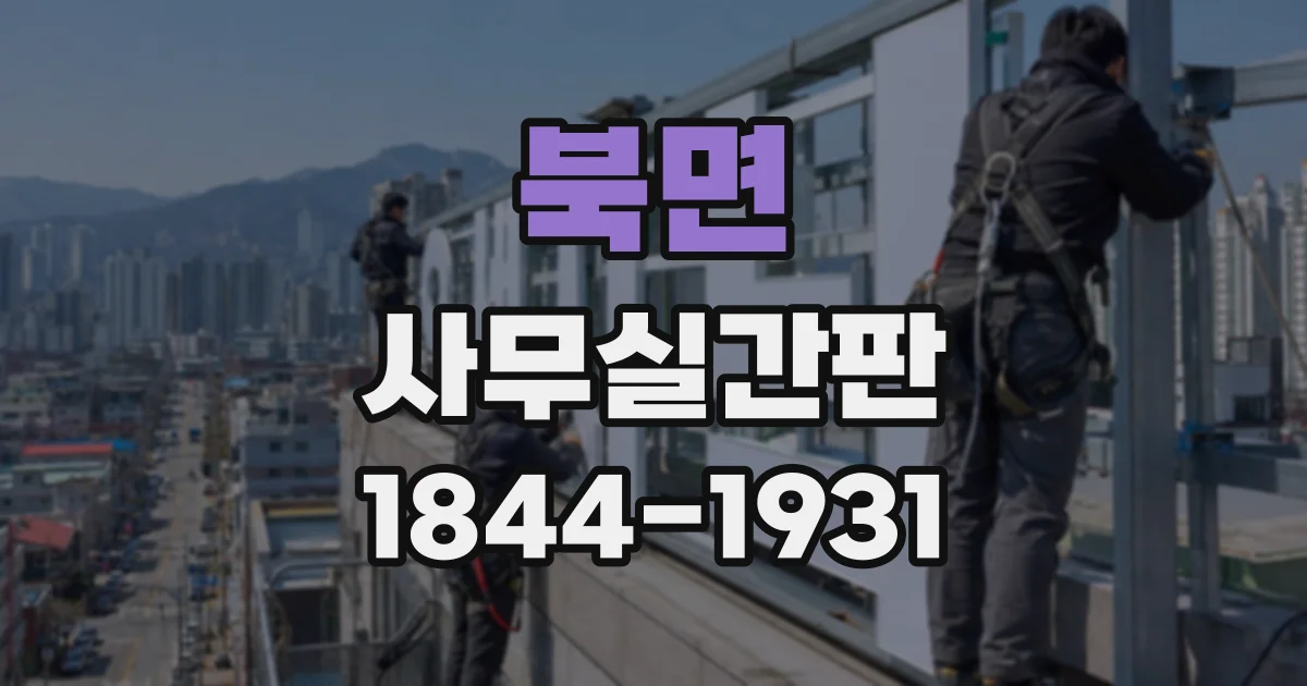 북면 사무실간판