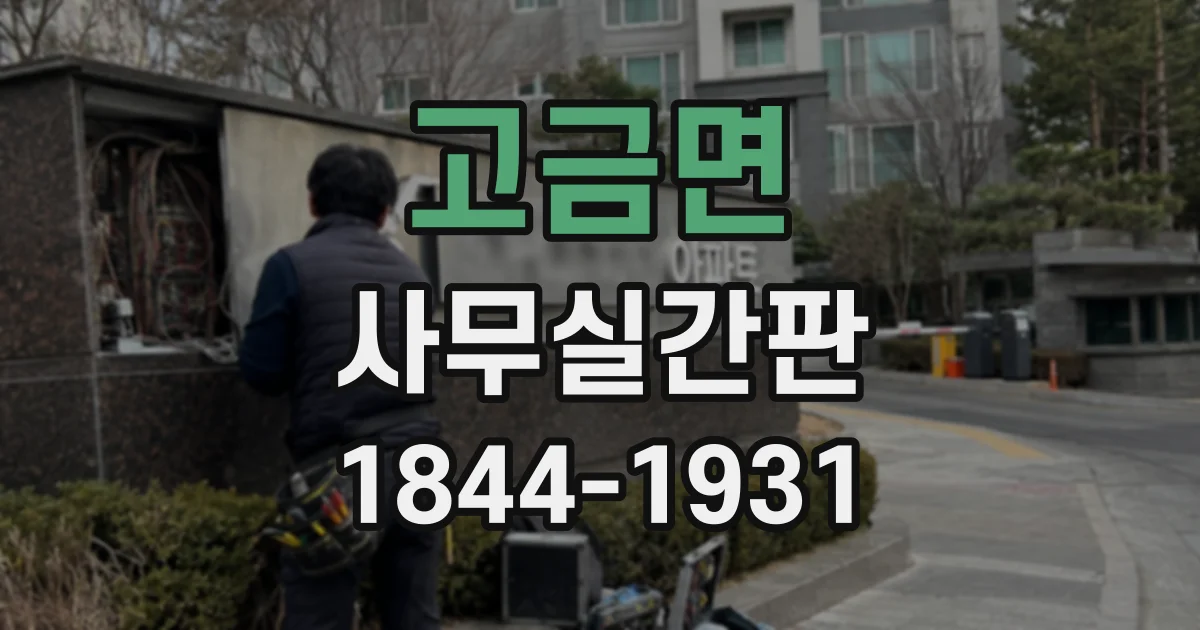 고금면 사무실간판