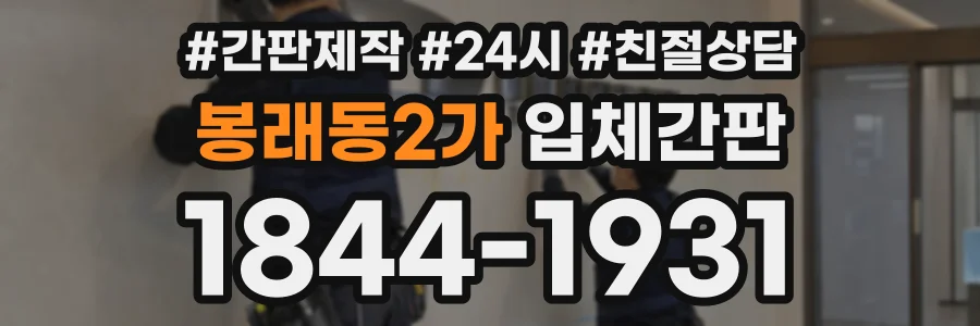 봉래동2가 입체간판 상담 전화 1844-1931