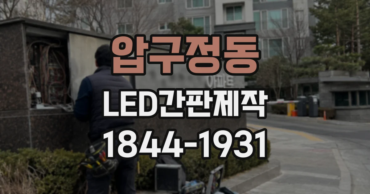 압구정동 LED간판제작