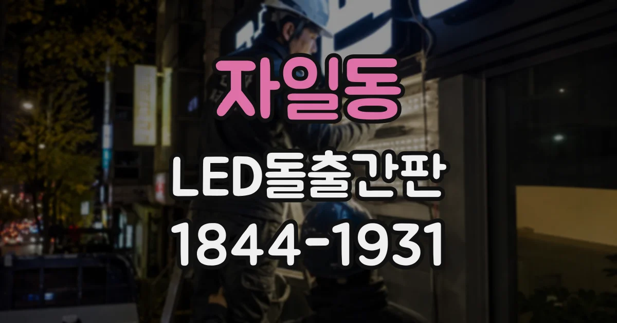 자일동 LED돌출간판