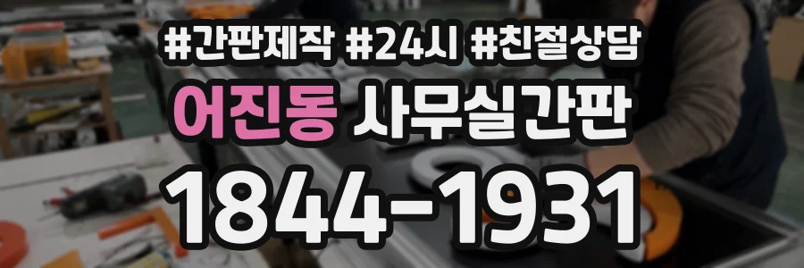 어진동 사무실간판 상담 전화 1844-1931