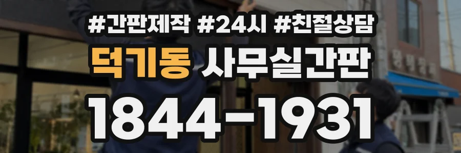덕기동 사무실간판 상담 전화 1844-1931