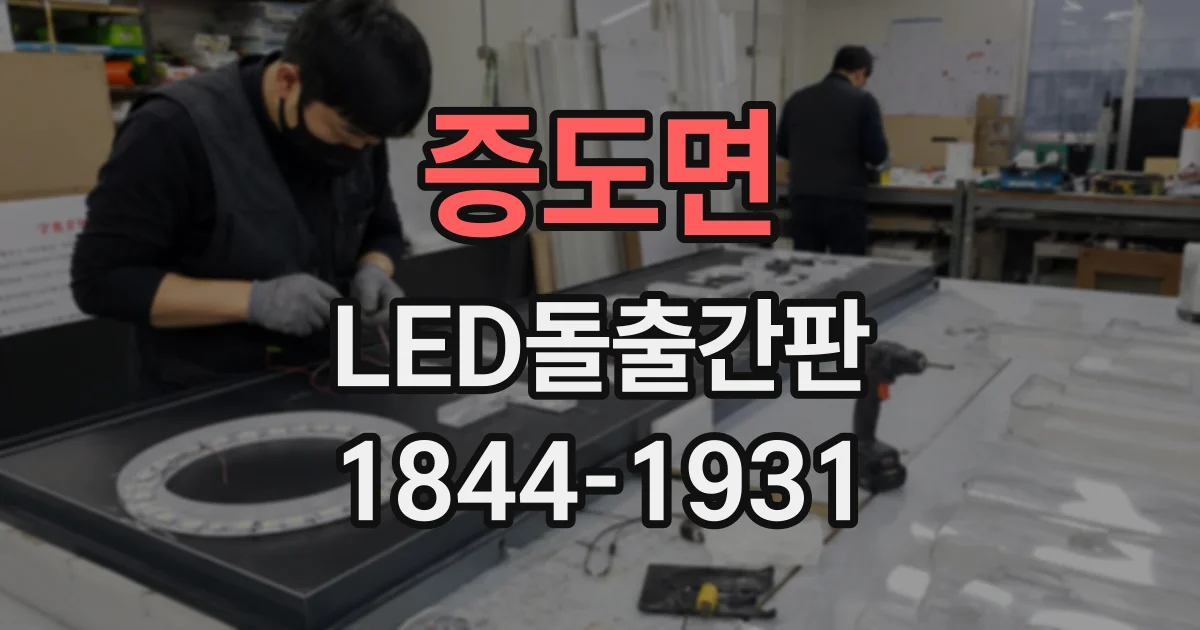 증도면 LED돌출간판
