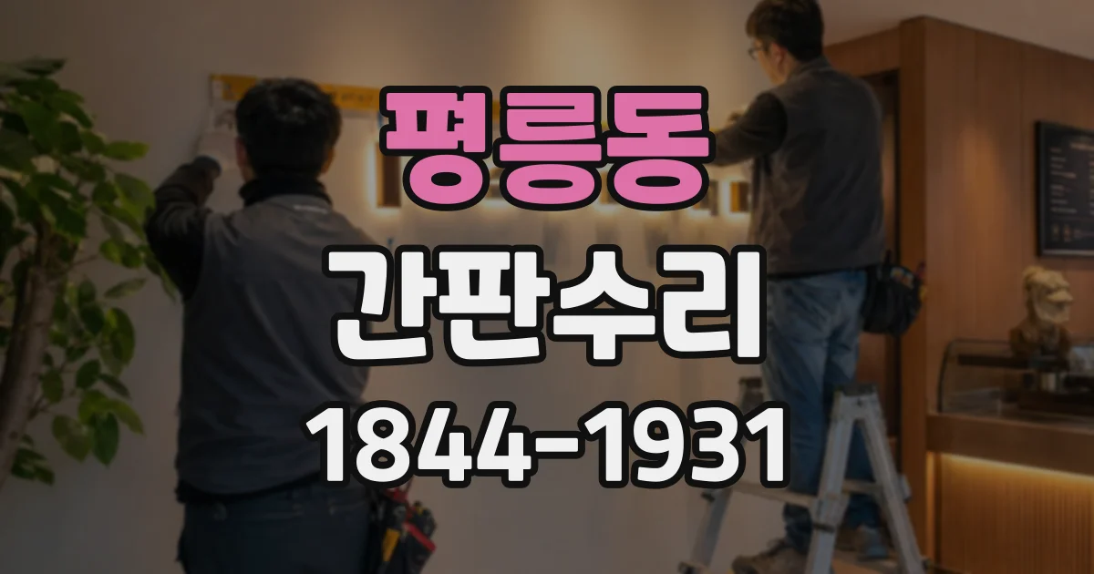 평릉동 간판수리