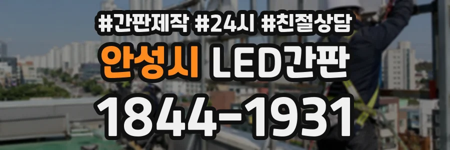 안성시 LED간판 상담 전화 1844-1931