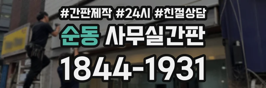 순동 사무실간판 상담 전화 1844-1931