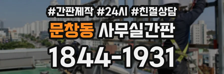 문창동 사무실간판 상담 전화 1844-1931