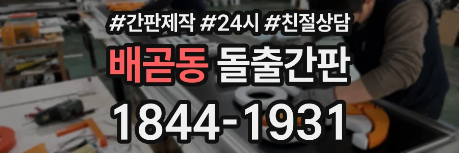 배곧동 돌출간판 상담 전화 1844-1931
