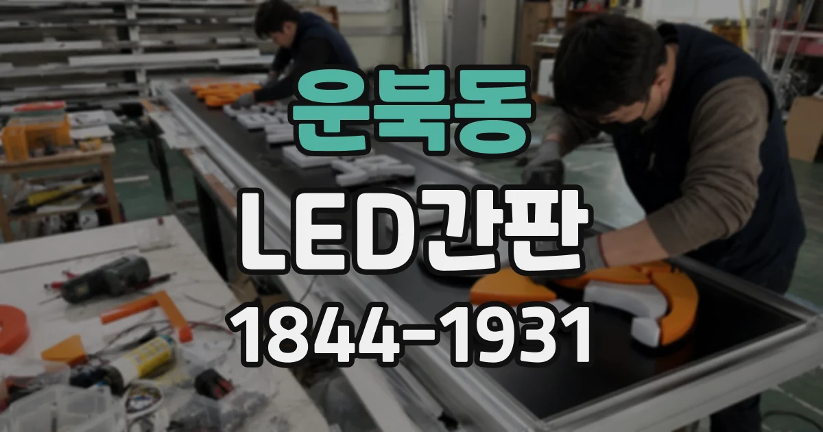 운북동 LED간판