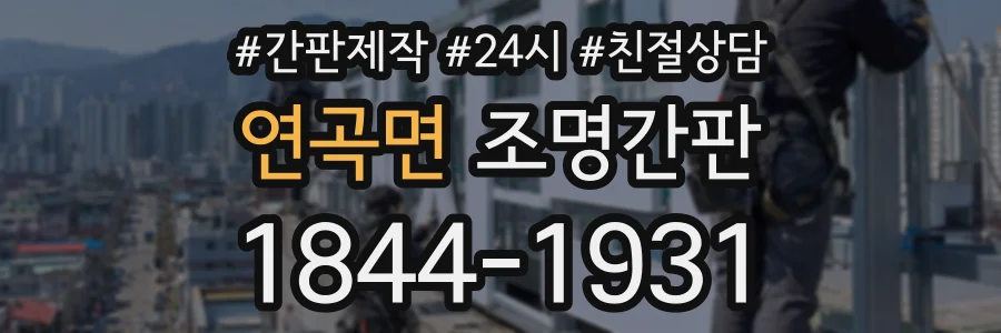 연곡면 조명간판 상담 전화 1844-1931