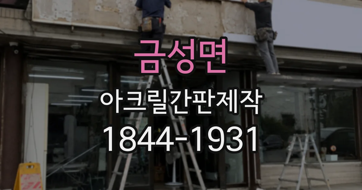 금성면 아크릴간판제작