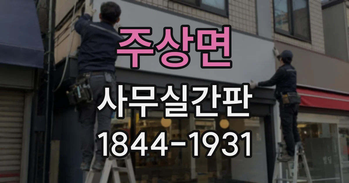 주상면 사무실간판