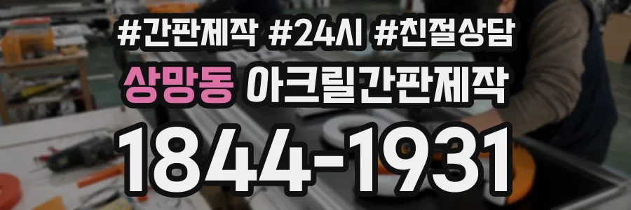 상망동 아크릴간판제작 상담 전화 1844-1931