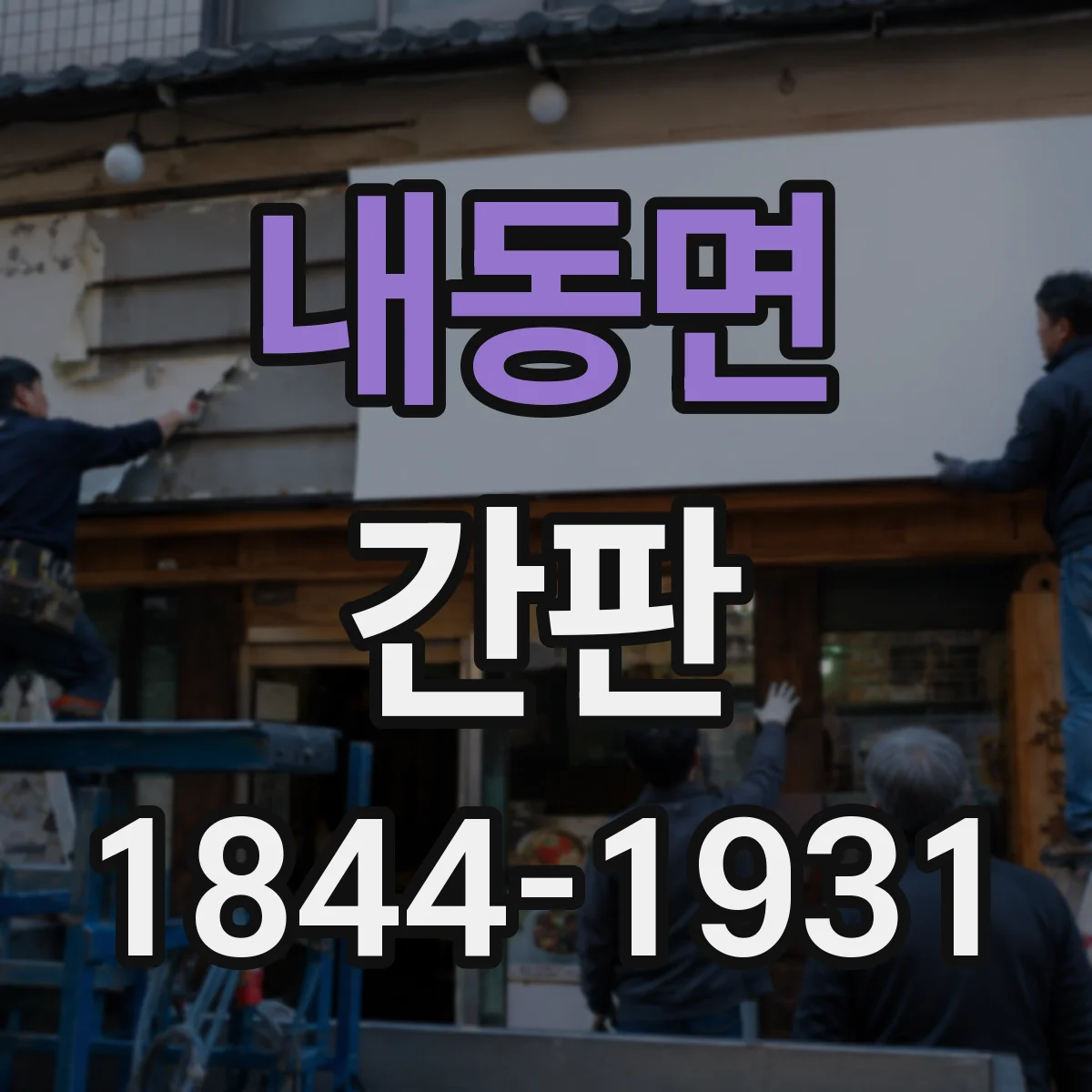 내동면 간판