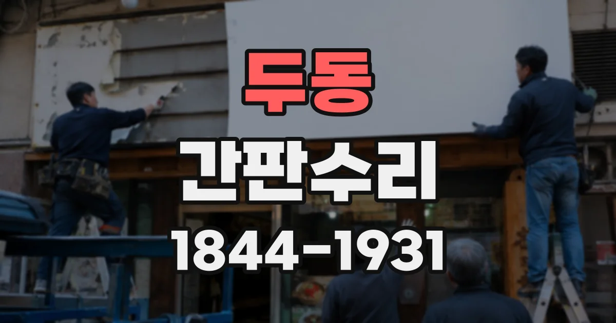두동 간판수리