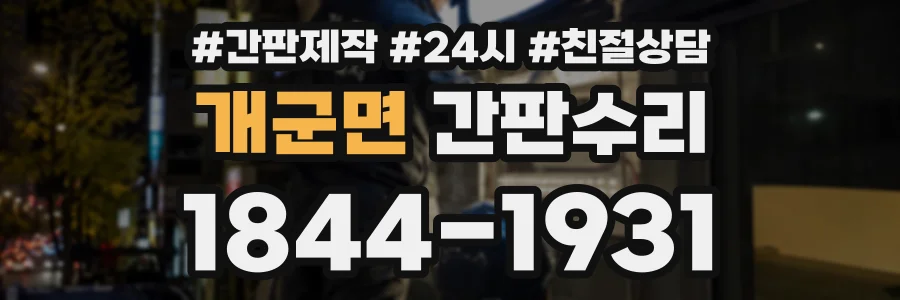 개군면 간판수리 상담 전화 1844-1931