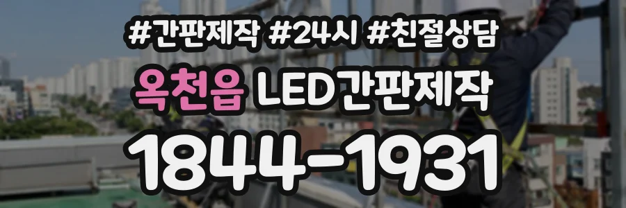 옥천읍 LED간판제작 상담 전화 1844-1931
