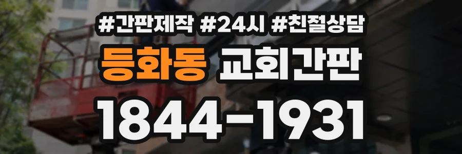 등화동 교회간판 상담 전화 1844-1931