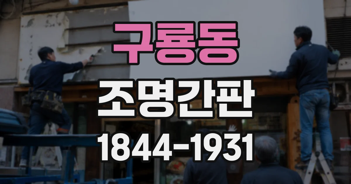 구룡동 조명간판