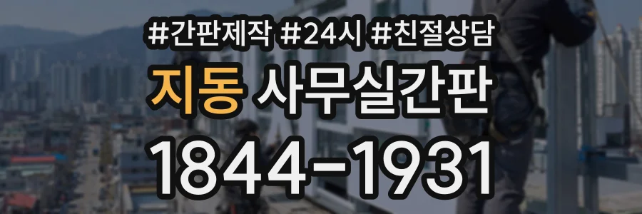 지동 사무실간판 상담 전화 1844-1931
