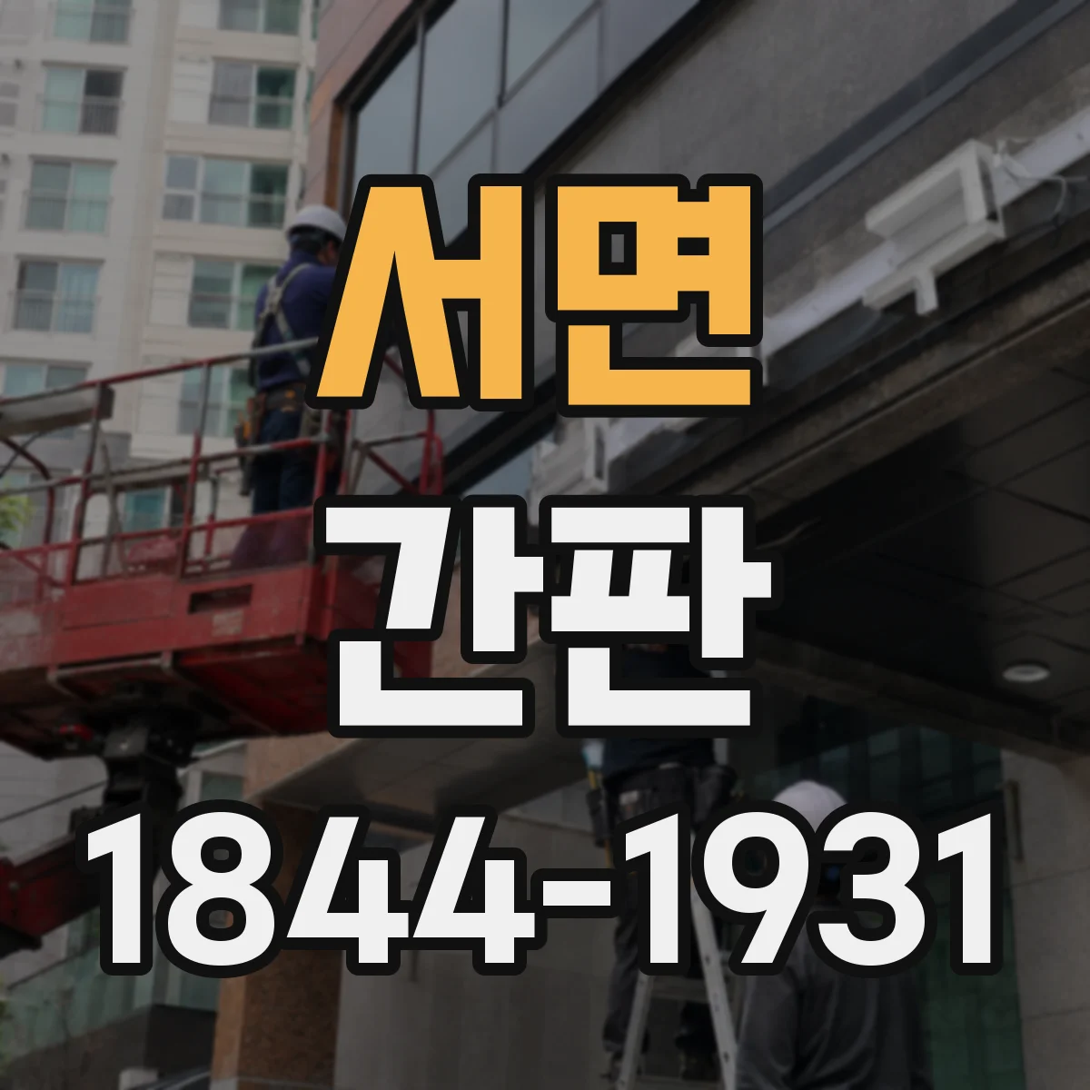서면 간판