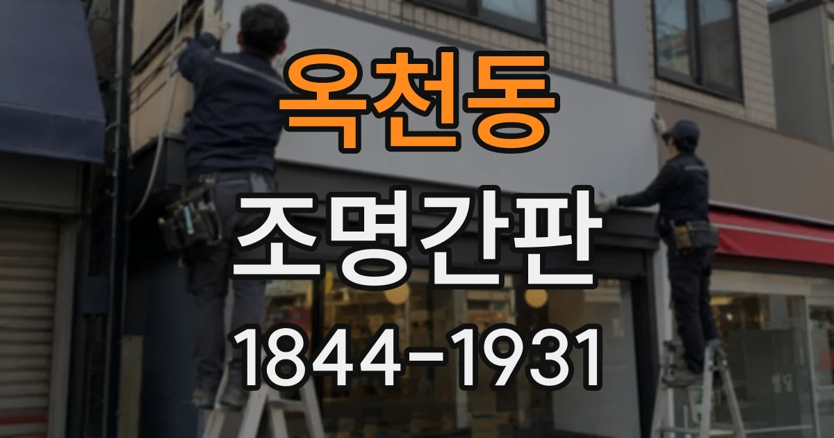 옥천동 조명간판