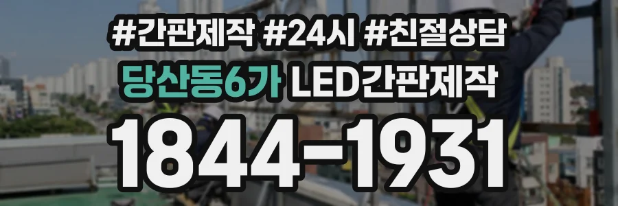 당산동6가 LED간판제작 상담 전화 1844-1931