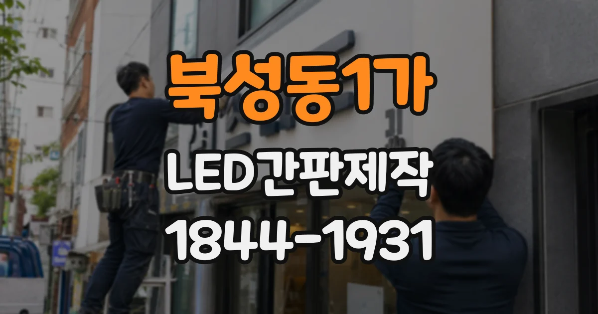 북성동1가 LED간판제작