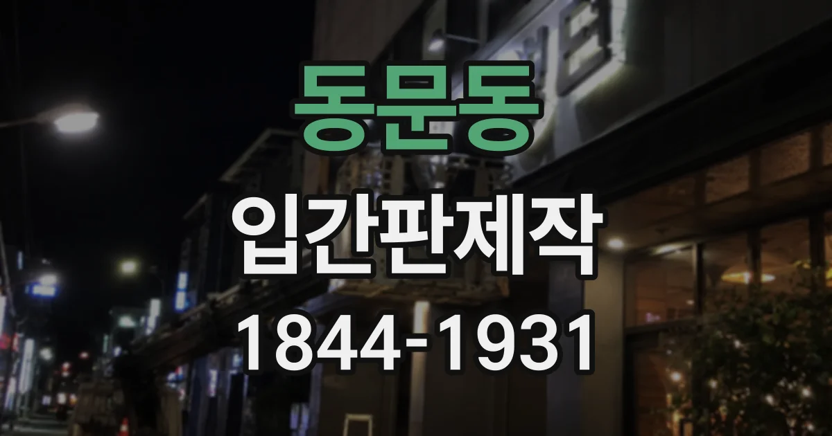 동문동 입간판제작