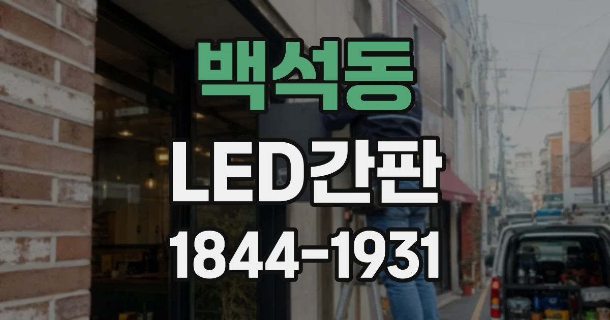 백석동 LED간판