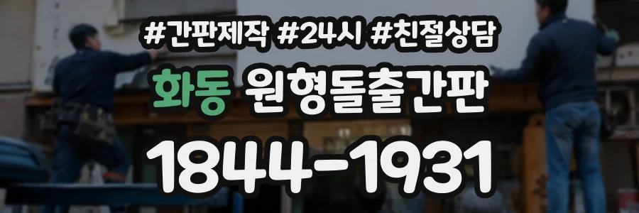 화동 원형돌출간판 상담 전화 1844-1931