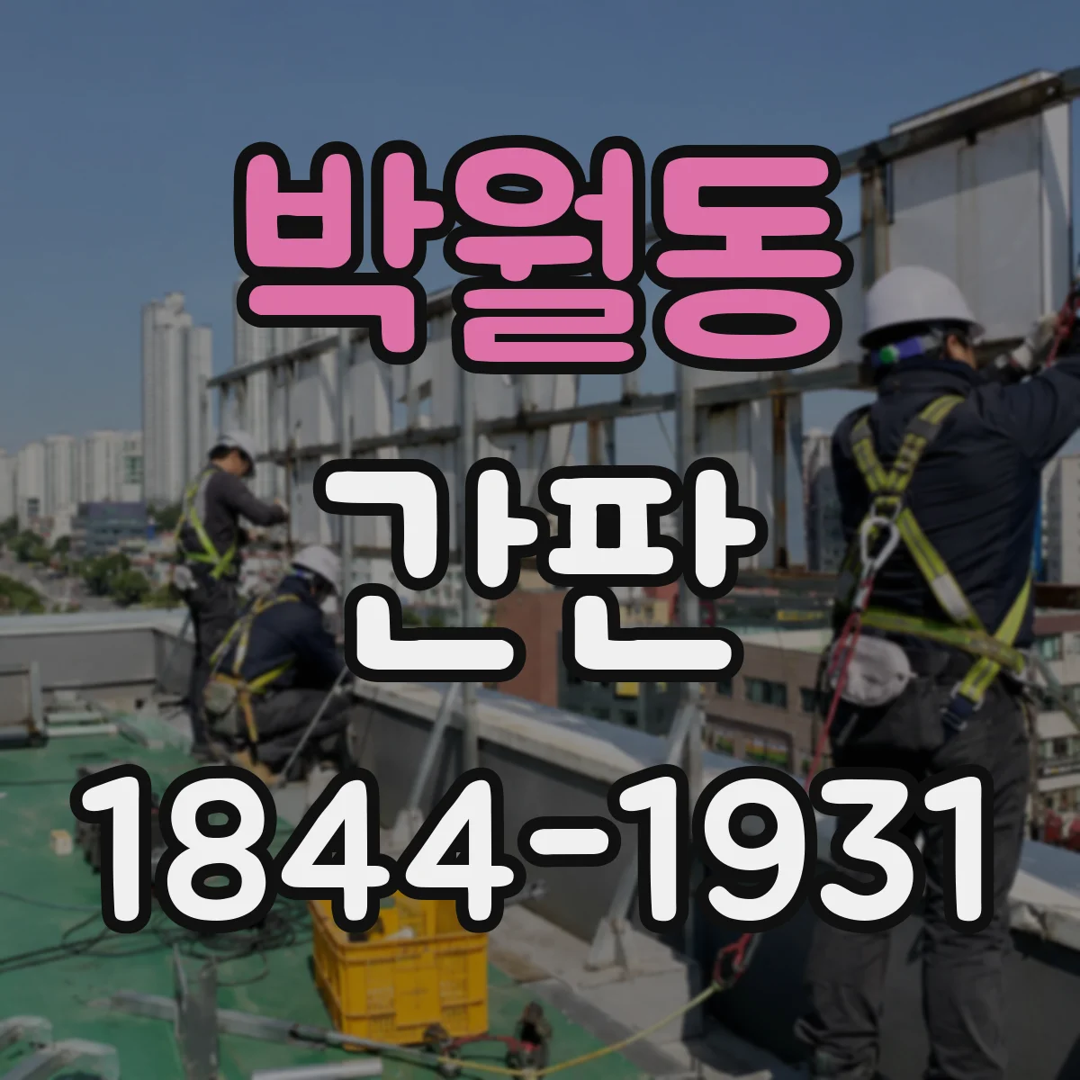 박월동 간판