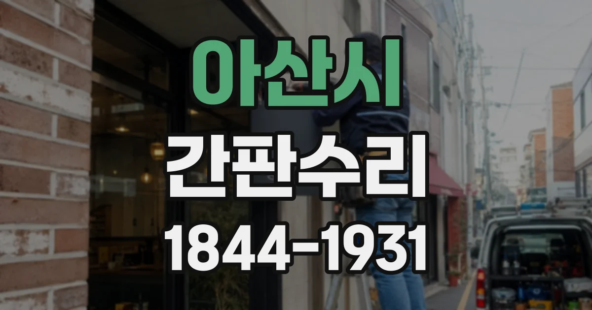 아산시 간판수리