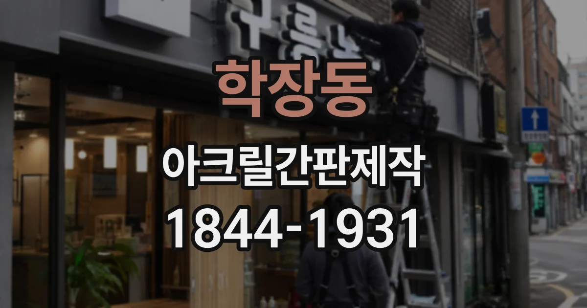 학장동 아크릴간판제작