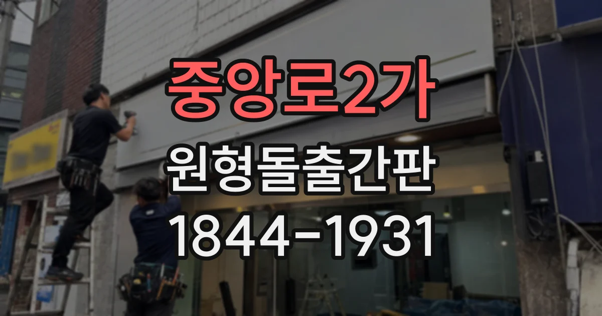 중앙로2가 원형돌출간판
