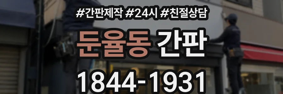 둔율동 간판