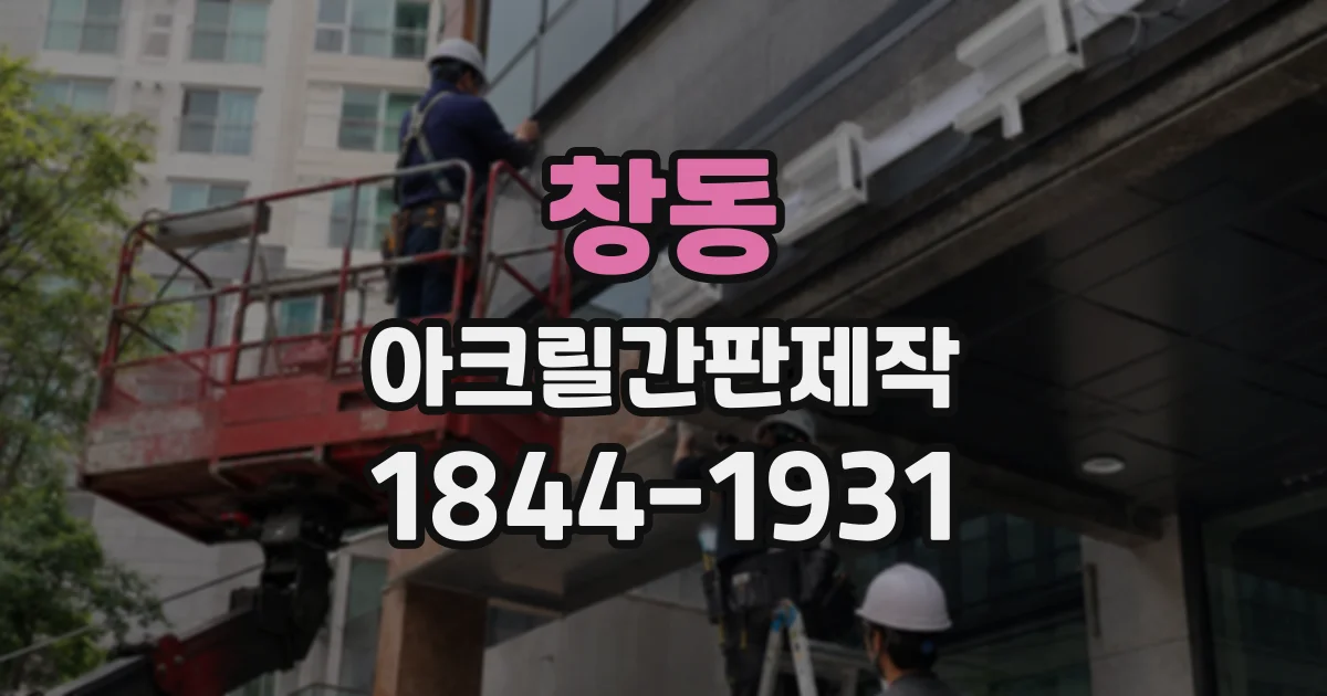 창동 아크릴간판제작