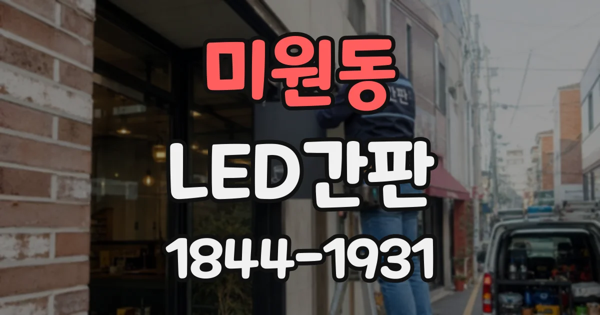 미원동 LED간판