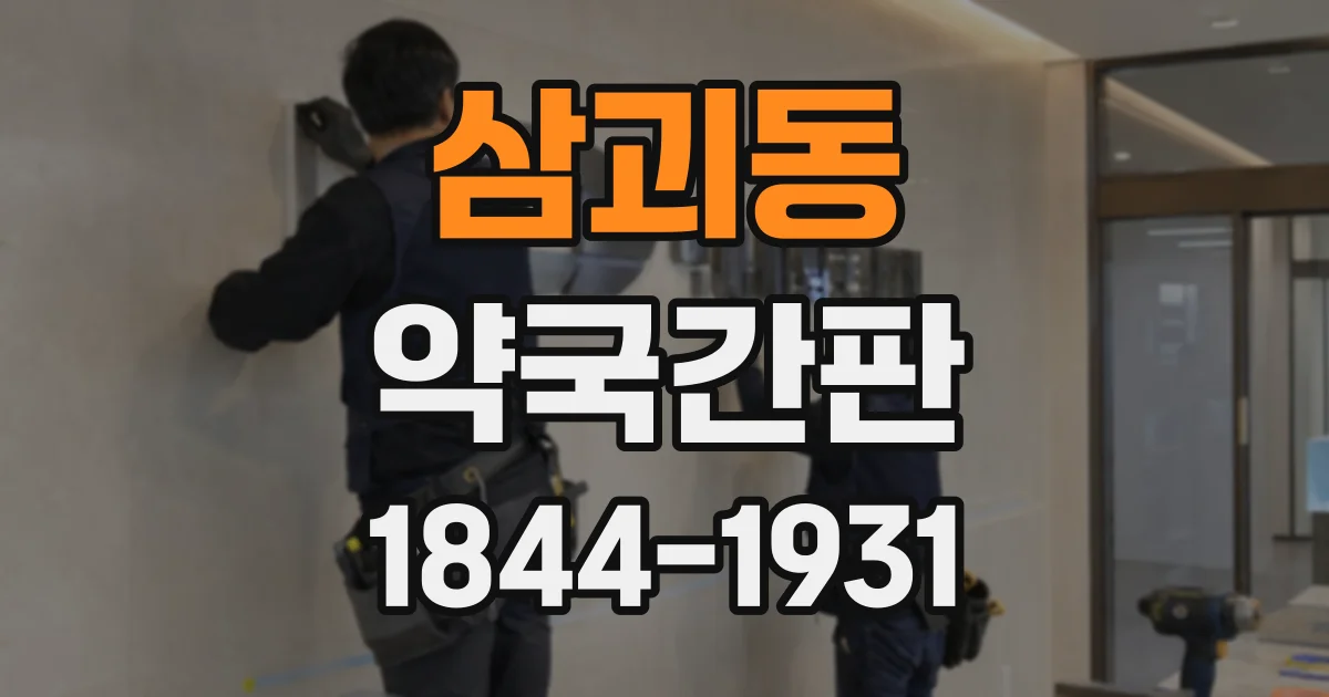 삼괴동 약국간판