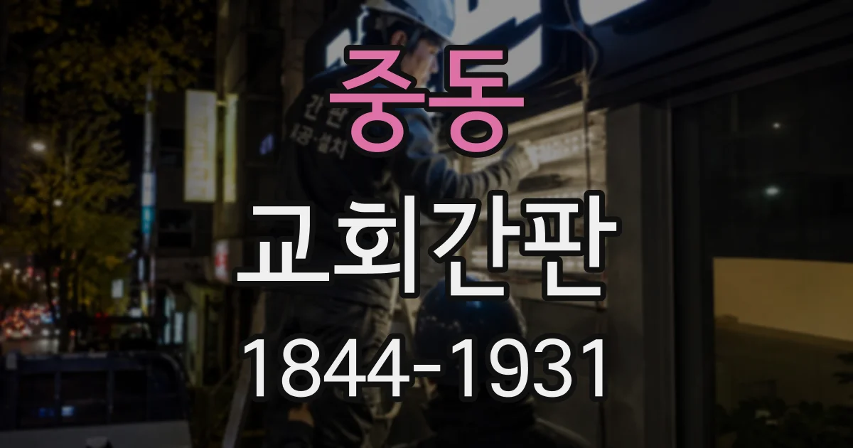 중동 교회간판