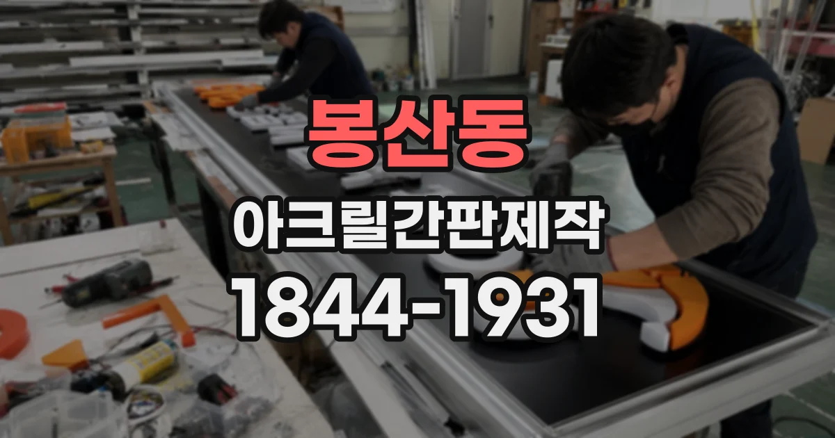 봉산동 아크릴간판제작