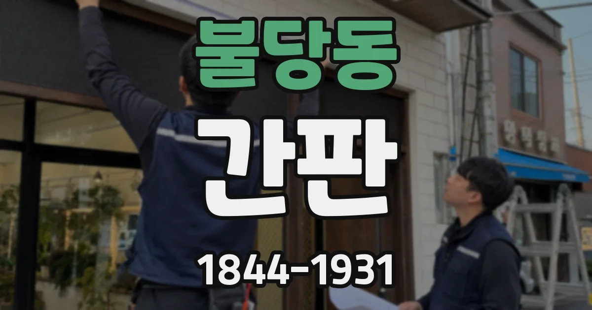 불당동 간판