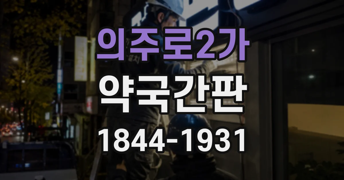 의주로2가 약국간판