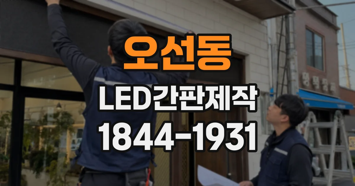 오선동 LED간판제작