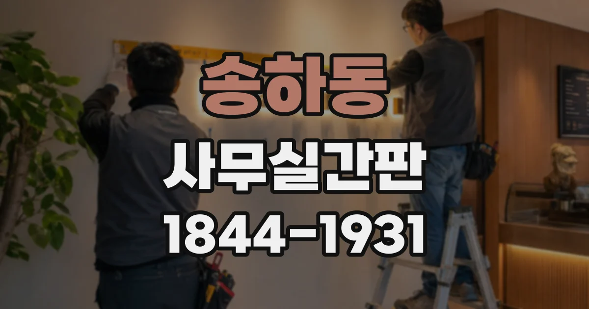 송하동 사무실간판